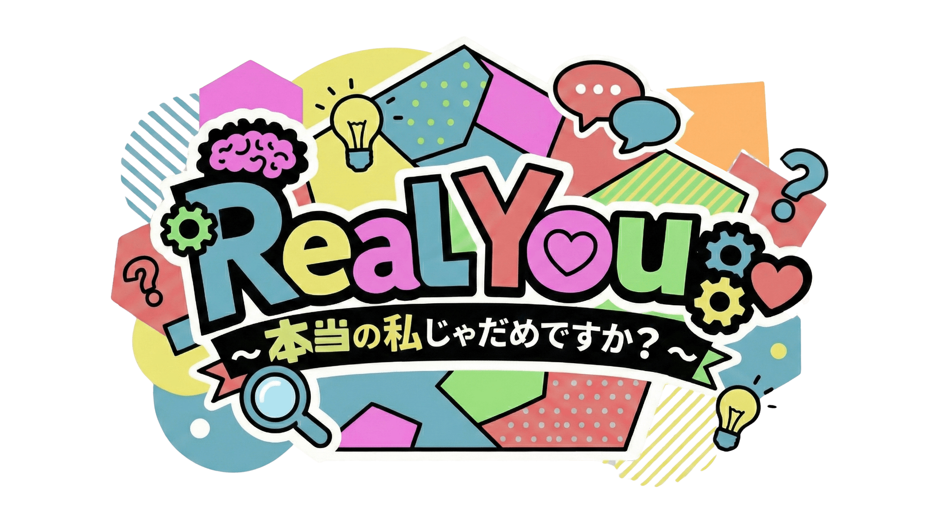 Real You -本当の私じゃだめですか？-