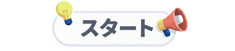 診断スタート